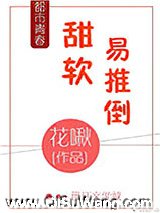 甜软易推倒