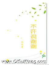 不许说谢谢