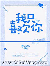 我只喜欢你