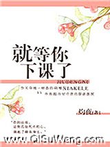 就等你下课了