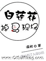 白莲花掉马现场