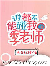 谁都不能碰我的季老师
