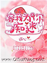 容我为你痴迷