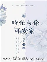 时光与你可安家