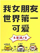 我女朋友世界第一可爱