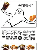 肥宅不配有爱情