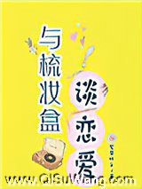 与梳妆盒谈恋爱