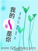我的一半是你