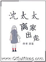 沈太太离家出走