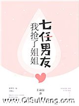 我抢了姐姐七任男友