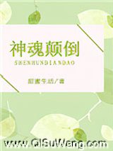 神魂颠倒