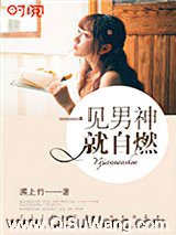 一见男神就自燃