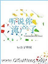 听说你流产了