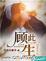 顾此一生，温柔予你