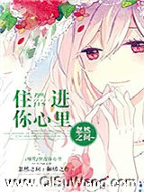 住进你心里