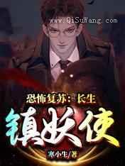 恐怖复苏：长生镇妖使