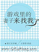 游戏里的妻子来找我了