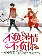 不负深情不负你