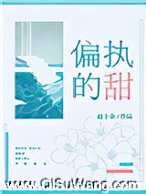 偏执的甜