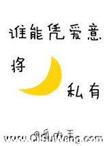 谁能凭爱意将月亮私有