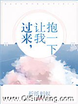 过来，让我抱一下