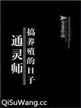 通灵师搞养殖的日子
