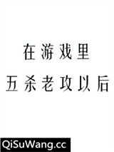 在游戏里五杀老攻以后
