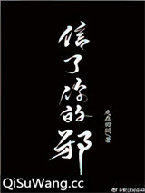 信了你的邪