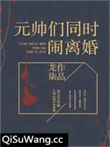 元帅们同时闹离婚