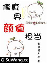 修真界颜值担当[穿书]