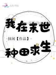 我在末世种田求生