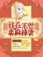 我在末世卖麻辣烫