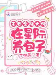 末世全能大佬在星际养包子