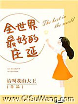 全世界最好的庄延