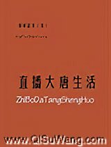 直播大唐生活