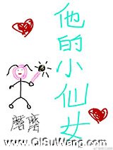 他的小仙女