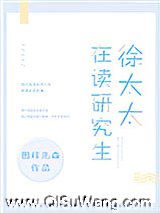 徐太太在读研究生