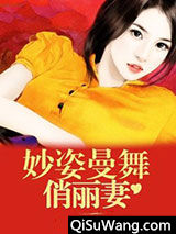 妙姿曼舞俏丽妻