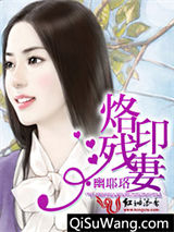 烙印残妻