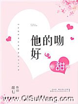 他的吻好甜