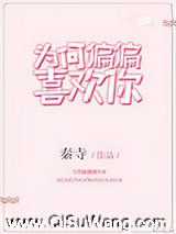 为何偏偏喜欢你