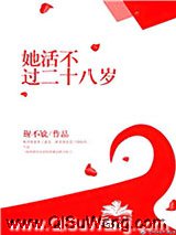 她活不过二十八岁