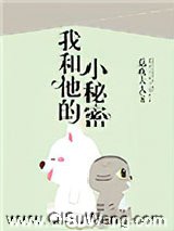 我和他的小秘密
