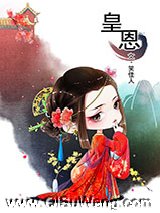 皇恩