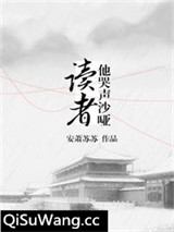 读者他哭声沙哑[穿书]