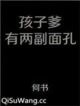孩子爹有两幅面孔