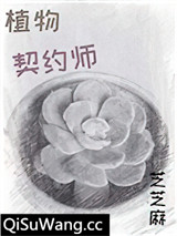 植物契约师