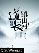 道长，镇山河！