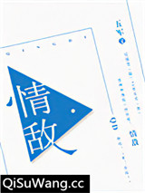 情敌