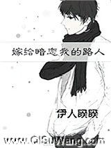 嫁给暗恋我的路人